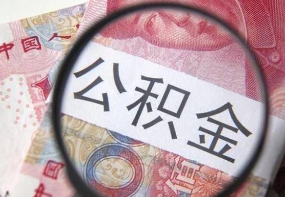 乐山交公积金怎样提出来（缴存的公积金如何提取）